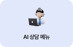 AI 상담 메뉴