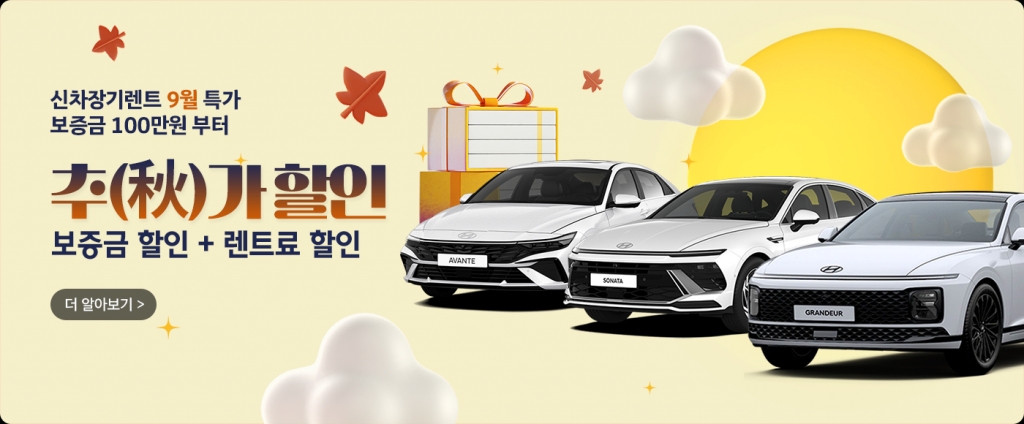 9월은 보증금 할인에 렌트료 추가 할인까지! 신차장기렌트 특가 이벤트