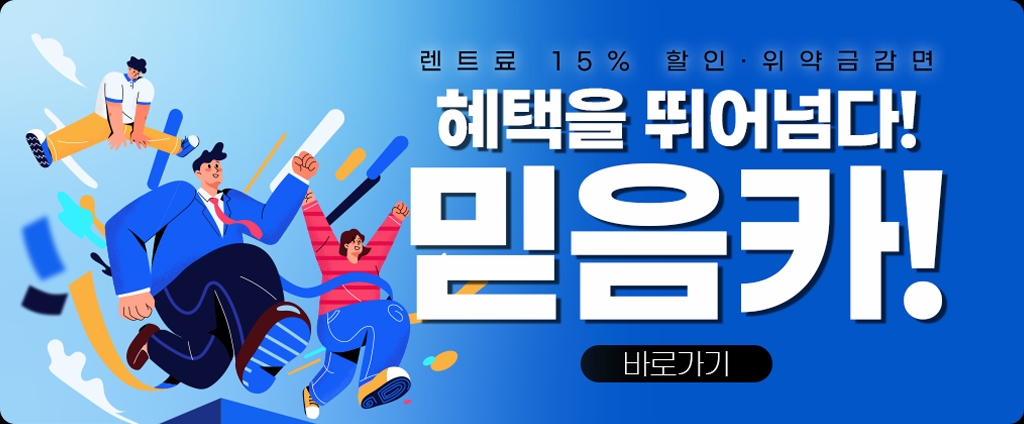 하모니렌트카, 믿음카 출시!