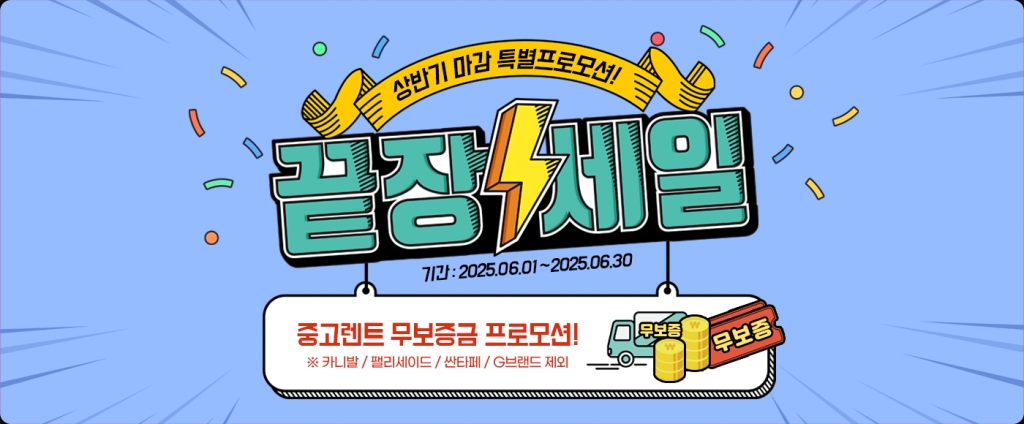 6월 한정, 중고렌트 무보증 프로모션!