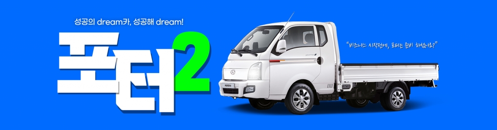 든든한 비즈니스 파트너, 포터2! 가장 빠르게 만나는 방법!