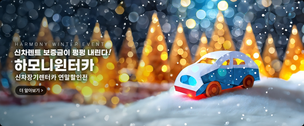 12월 신차장기렌터카 연말할인전[하모니윈터카]