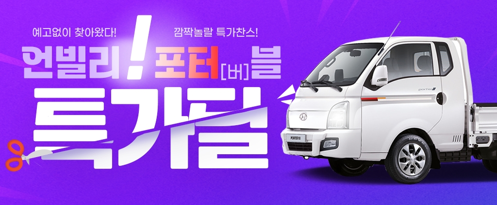 포터2 리스 특가세일이 온다~