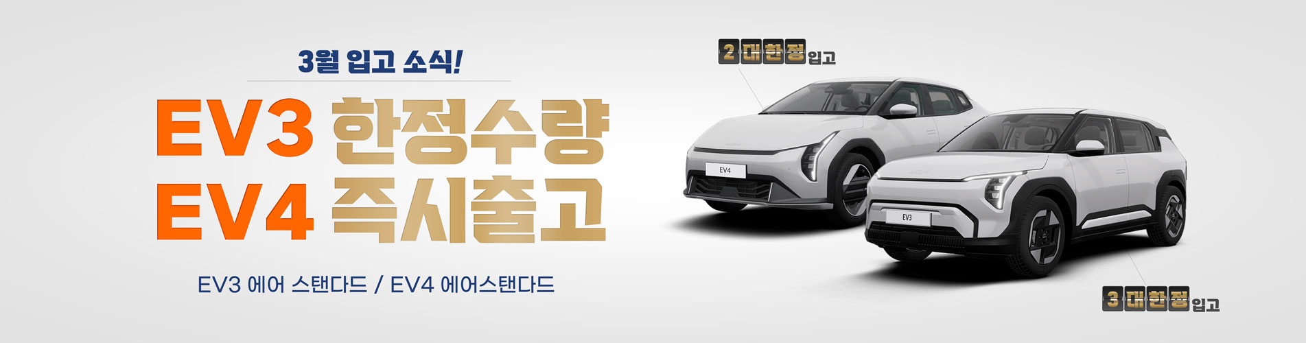 EV3, EV4 출시! 한정수량 입고!