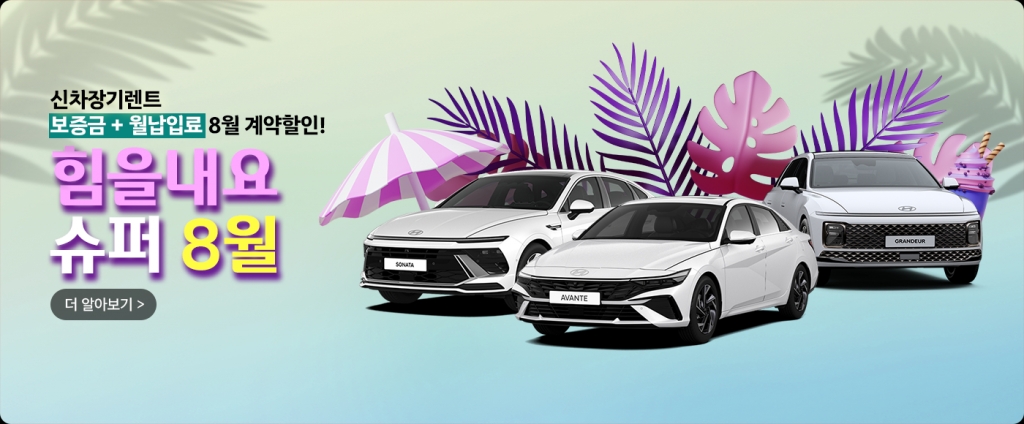 8월은 쨍하고 해뜰 날! 힘겹게 더울 땐 렌트카로 다니세요!