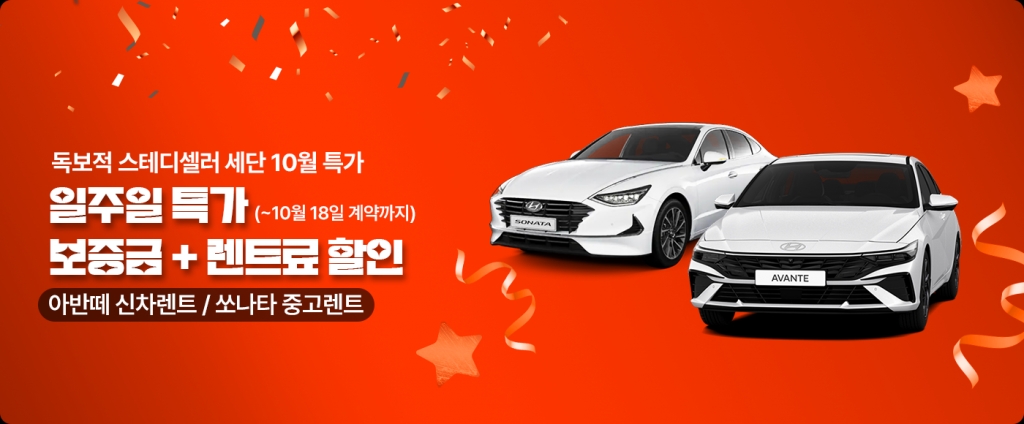 일주일 특가! 독보적 스테디셀러 세단 10월 할인