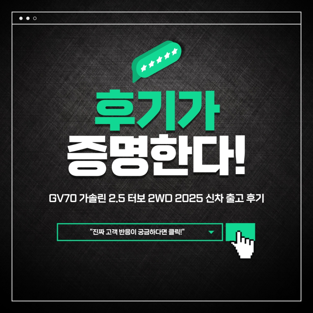 GV70 가솔린 2.5 터보 2WD 2025년형 출고 후기